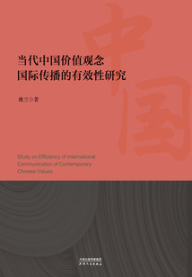 當代中國價值觀念國際傳播的有效性研究