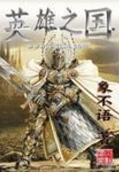 英雄之国在线阅读