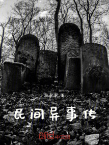 民間異事傳