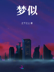 夢似