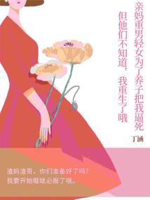 亲妈重男轻女为了养子把我逼死,但他们不知道,我重生了哦