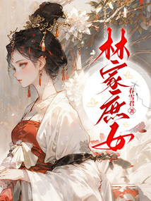 林家庶女