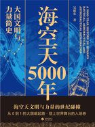 海空天5000年:大国文明与力量简史