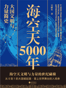 海空天5000年：大國(guó)文明與力量簡(jiǎn)史