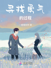 尋找勇氣的過程