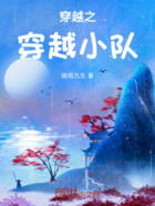 穿越之穿越小队在线阅读