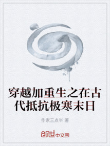 穿越加重生之在古代抵抗極寒末日