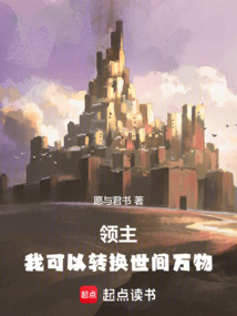 領主：我可以轉換世間萬物