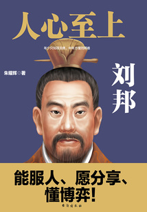 人心至上：劉邦