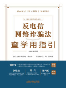 反電信網絡詐騙法查學用指引
