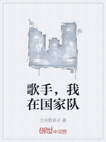 歌手，我在国家队