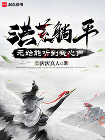 洪荒:元始能听到我心声