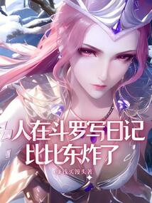 人在斗羅寫日記,比比東炸了
