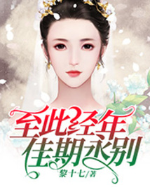 至此經年，佳期永別