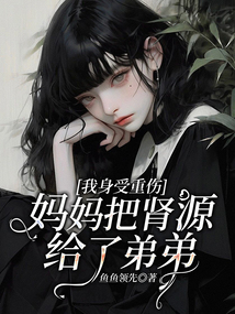 我身患重病，妈妈把肾源给了弟弟