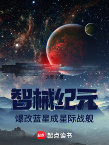 智械紀元：爆改藍星成星際戰艦