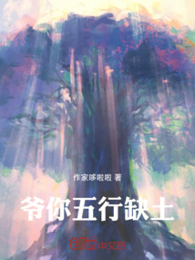 爺，你五行缺土