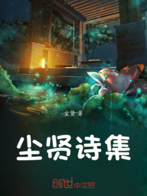 塵賢詩詞集