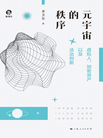 元宇宙的秩序：虛擬人、加密資產以及法治創新