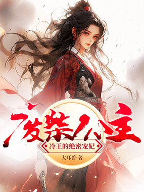 废材公主,冷王的绝密宠妃在线阅读