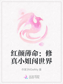 紅顏薄命：修真小姐闖世界