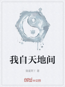 我自天地間