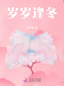 歲歲逢冬