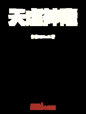 天虚神隐在线阅读