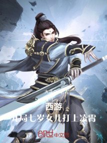 西游:開局七歲女兒打上凌霄