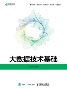 大數據技術基礎