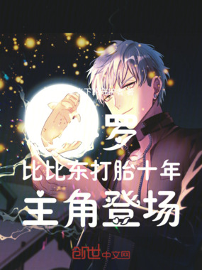 斗罗：比比东打胎十年，主角登场在线阅读