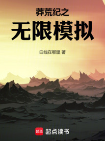 莽荒紀之無限模擬