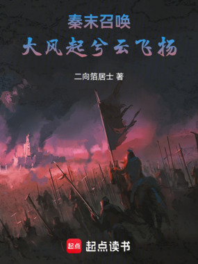 秦末召唤:大风起兮云飞扬在线阅读