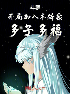 斗罗:开局加入本体宗,多子多福在线阅读