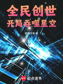 全民創世,從吞噬開始