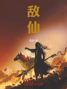 敵仙