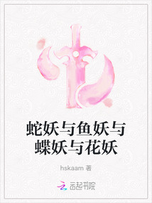蛇妖與魚妖與蝶妖與花妖