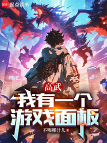 高武：我有一個(gè)游戲面板