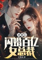 离婚后，闪婚百亿女总裁在线阅读