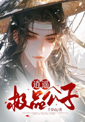 逍遥极品公子在线阅读