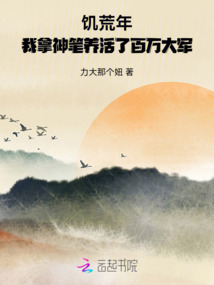 饑荒年,我拿神筆養(yǎng)活了百萬(wàn)大軍