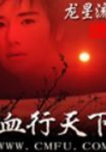 血行天下