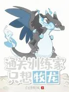 通关训练家只想牧龙在线阅读