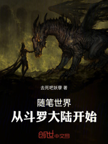 隨筆世界：從斗羅大陸開始