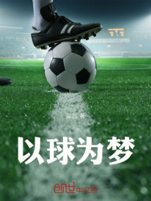 以球為夢