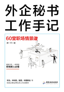 外企秘書工作手記