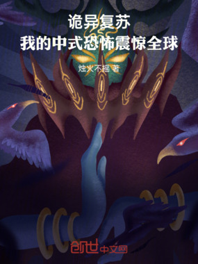 诡异复苏：我的中式恐怖震惊全球在线阅读