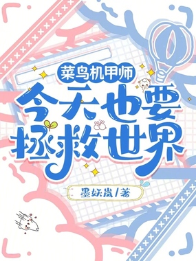 菜鸟机甲师今天也要拯救世界在线阅读