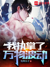 我執(zhí)掌了萬物波動