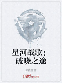 星河戰歌：破曉之途